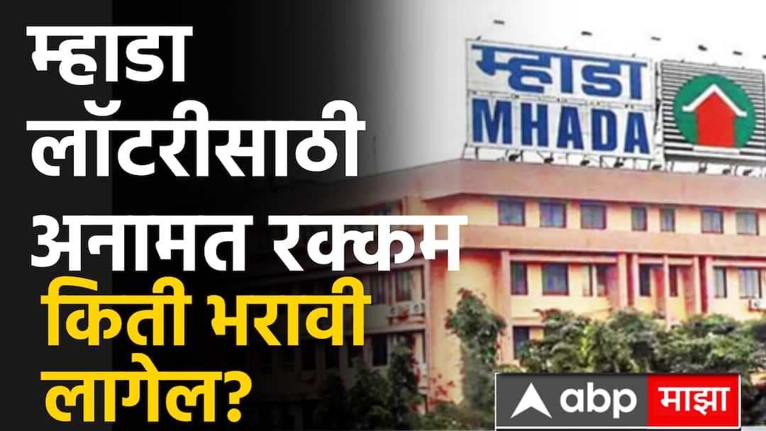 Mhada Lottery 2025 : म्हाडा लॉटरीसाठी अर्ज करताना अनामत रक्कम किती भरावी लागेल? Mhada Lottery Konkan Mandal Mumbai Mhada Home mhada lottery application online Mhada Lottery List Mumbai 2025 ABP Majha Mhada Lottery 2025 : म्हाडा लॉटरीसाठी अर्ज करताना अनामत रक्कम किती भरावी लागेल?