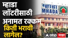 Mhada Lottery 2025 :  म्हाडा लॉटरीसाठी अर्ज करताना अनामत रक्कम किती भरावी लागेल?
