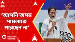 Mamata Banerjee: 'বাংলায় নাক গলাবেন না, না হলে আমরা সবাই অসমে যাব', আক্রমণ মমতার | ABP Ananda Live