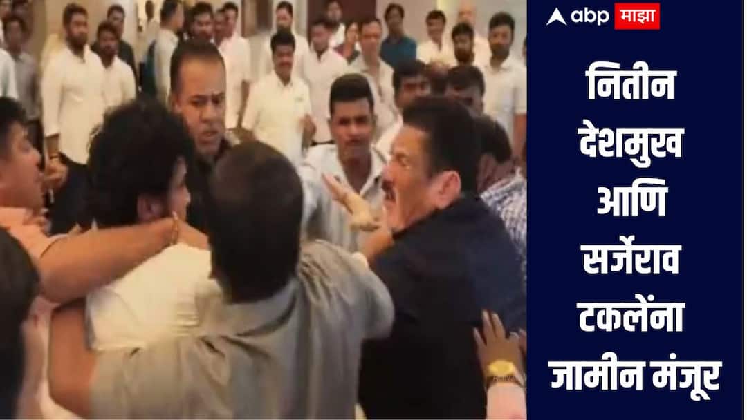Gopichand padalkar jitendra awhad rada news Vidhan Bhavan clash case Nitin Deshmukh and Sarjerao Takle granted bail, released on a caste bond of Rs 25000 विधानभवन हाणामारी प्रकरण! नितीन देशमुख आणि सर्जेराव टकलेंना जामीन मंजूर,  25 हजारांच्या जात मूचलक्यावर सुटका