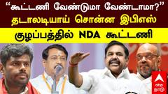 ADMK BJP Alliance | ”கூட்டணி வேண்டுமா வேண்டாமா?” தடாலடியாய் சொன்ன இபிஎஸ்! குழப்பத்தில் NDA கூட்டணி