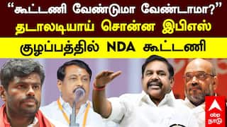 ADMK BJP Alliance  | ”கூட்டணி வேண்டுமா வேண்டாமா?” தடாலடியாய் சொன்ன இபிஎஸ்! குழப்பத்தில் NDA கூட்டணி