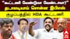 ADMK BJP Alliance  | ”கூட்டணி வேண்டுமா வேண்டாமா?” தடாலடியாய் சொன்ன இபிஎஸ்! குழப்பத்தில் NDA கூட்டணி