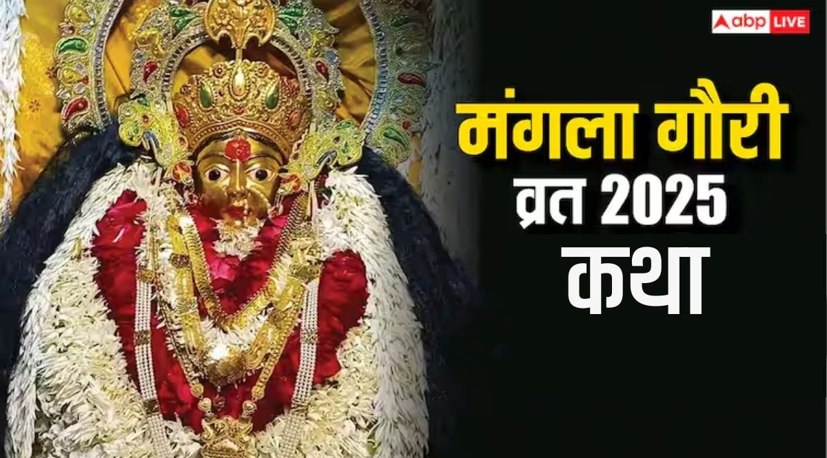 Mangla Gauri Vrat Katha: मंगला गौरी पूजा में पढ़ें ये व्रत कथा, अखंड रहेगा सुहाग, कामना होगी पूरी