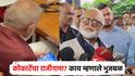 माणिकराव कोकाटेंच्या राजीनाम्याबाबत काय म्हणाले छगन भुजबळ; एका वाक्यात विषय संपवला