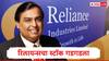 reliance shares : रिलायन्सची पहिल्या तिमाहीत विक्रमी कमाई,गुंतवणूकदारांकडून विक्रीचं सत्र सुरु, शेअर गडगडला, कारण काय?
