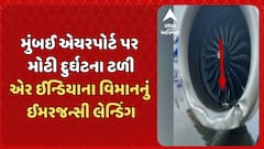 Mumbai Airport: મુંબઈ એયરપોર્ટ પર મોટી દુર્ઘટના ટળી, એર ઈન્ડિયાના વિમાનનું ઈમરજન્સી લેન્ડિંગ