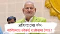 माणिकराव कोकाटे उद्या राजीनामा देणार? मुख्यमंत्र्यांच्या नाराजीनंतर अजितदादांनी फोन फिरवला, सूत्रांची माहिती