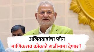 माणिकराव कोकाटे उद्या राजीनामा देणार? मुख्यमंत्र्यांच्या नाराजीनंतर अजितदादांनी फोन फिरवला, सूत्रांची माहिती