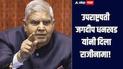मोठी बातमी! उपराष्ट्रपती जगदीप धनखड यांचा राजीनामा, अचानक राजीनामा देण्याचं कारण काय? 