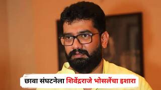 Shivendraraje Bhosale on Chhava Sanghatna : छावा संघटनेला शिवेंद्रराजे भोसलेंचा इशारा, म्हणाले, 'दादागिरी, जबरदस्ती चालणार नाही'