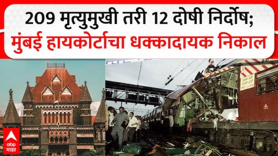 Mumbai Train Blast: मुंबईत 2006 साली 11 मिनिटांत 7 स्फोट, 209 जणांचा मृत्यू; पण आज 12 आरोपींची निर्दोष सुटका, कोर्टात काय घडलं? Mumbai Train Blast: मुंबईत 2006 साली 11 मिनिटांत 7 स्फोट, 209 जणांचा मृत्यू; पण आज 12 आरोपींची निर्दोष सुटका, कोर्टात काय घडलं?