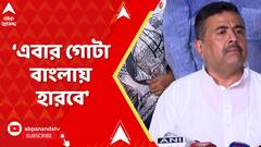 Suvendu Adhikari: 'নন্দীগ্রামে হেরেছে, এবার গোটা বাংলায় হারবে', মমতাকে নিশানা বিরোধী দলনেতার