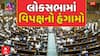 Parliament Monsoon Session Day 1: લોકસભામાં વિપક્ષનો હંગામો, શું કરી માંગ?