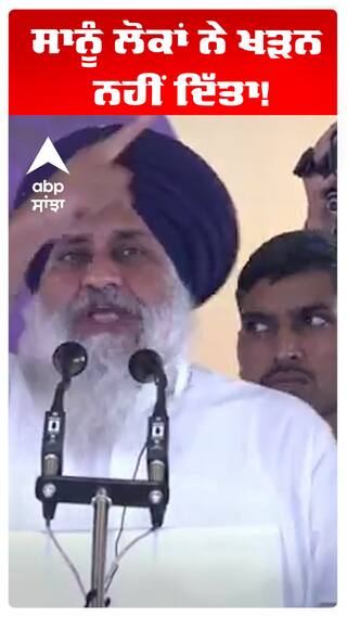 ਸਾਨੂੰ ਲੋਕਾਂ ਨੇ ਖੜਨ ਨਹੀਂ ਦਿੱਤਾ!