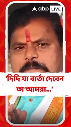 'দিদি যা বার্তা দেবেন তা আমরা মহল্লায় মহল্লায় প্রচার করব', জানালেন TMC -র কর্মী