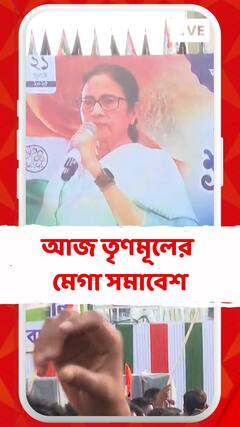 ছাব্বিশের আগে আজ তৃণমূলের শেষ একুশে জুলাই