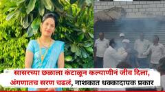 सासरच्या छळाला कंटाळून कल्याणीने विहिरीत उडी टाकून आयुष्य संपवलं, घराच्या अंगणातच सरण रचलं, चिमुरड्या मुलाने दिला अग्नी