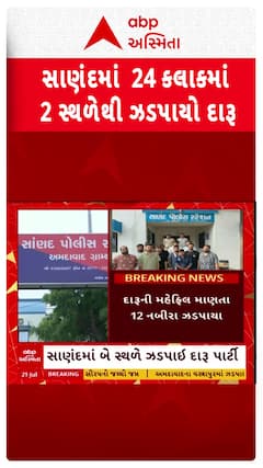 Sanand Liquor Party : સાણંદમાં બર્થડે પાર્ટીની આડમાં દારૂની મહેફિલનો પર્દાફાશ