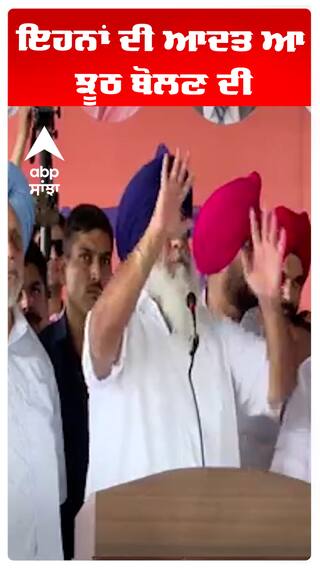 Sukhbir Badal | ਇਹਨਾਂ ਦੀ ਆਦਤ ਆ ਝੂਠ ਬੋਲਣ ਦੀ | Abp Sanjha