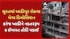 Surat Demolition news: ખાડીપુરની સમસ્યાને દુર કરવા સુરત મનપાનું મેગા ડિમોલિશન