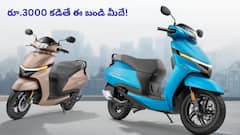 రూ.3000కే TVS Jupiter సొంతం చేసుకోండి, డౌన్‌పేమెంట్ కూడా తక్కువే!