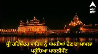 ਸ੍ਰੀ ਹਰਿਮੰਦਰ ਸਾਹਿਬ ਨੂੰ ਧਮਕੀਆਂ ਦੇਣ ਦਾ ਮਾਮਲਾ ਪਹੁੰਚਿਆ ਪਾਰਲੀਮੈਂਟ, MP ਘੁਬਾਇਆ ਨੇ ਬਹਿਸ ਲਈ ਮੰਗਿਆ ਸਮਾਂ, 9 ਵਾਰ ਮਿਲ ਚੁੱਕੀ ਹੈ ਧਮਕੀ