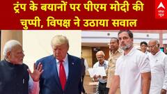 Monsoon Session: Donald Trump के बयानों पर PM Modi की चुप्पी, विपक्ष ने उठाया सवाल | ABP News