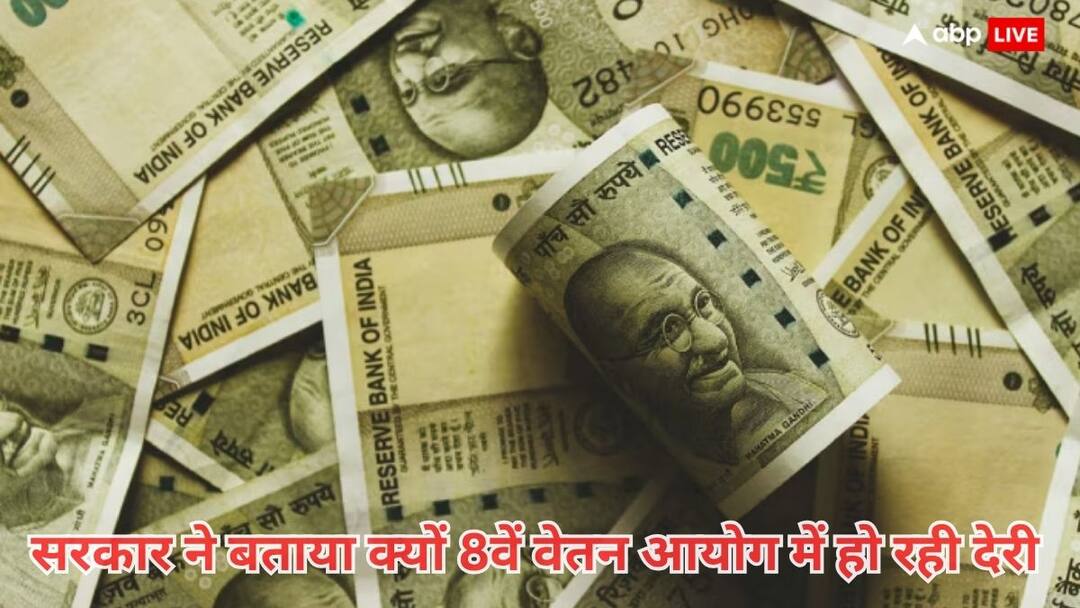 8वें वेतन आयोग के पैनल अध्यक्ष और सदस्यों की नियुक्ति का इंतजार, जानें देरी पर क्या बोली सरकार Eighth Pay Commission panel members and chairperson yet to be appointed know the main reason for delay 8वें वेतन आयोग के पैनल अध्यक्ष और सदस्यों की नियुक्ति का इंतजार, जानें देरी पर क्या बोली सरकार