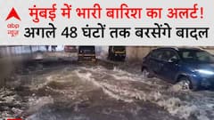Mumbai Rains: मुंबई में भारी बारिश का अलर्ट, अगले 48 घंटों तक बरसेंगे बादल | Monsoon | ABP News