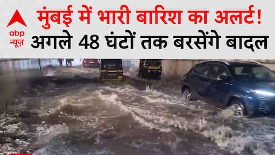 Mumbai Rains: मुंबई में भारी बारिश का अलर्ट, अगले 48 घंटों तक बरसेंगे बादल | Monsoon | ABP News