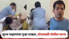 छावाच्या कार्यकर्त्यांना लाथा-बुक्क्यांनी मारणाऱ्या सुरज चव्हाणांवर अखेर गुन्हा दाखल, शोधासाठी पोलिसांची दोन पथके रवाना