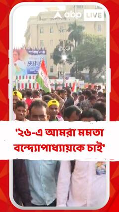 '২৬-এ আমরা মমতা বন্দ্যোপাধ্যায়কে চাই', মন্তব্য TMC -র কর্মী সমর্থকদের