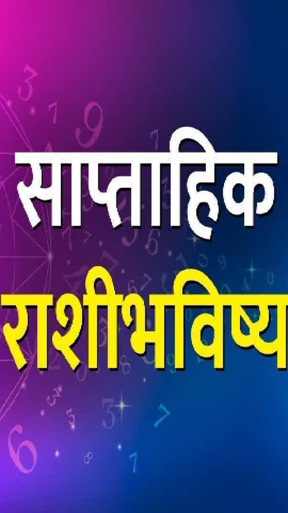 जुलैचा चौथा आठवडा, श्रावणाची सुरूवात कशी असणार?