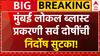 Mumbai Train Blast : मुंबई रेल्वे ब्लास्ट प्रकरणी मोठा झटका; सगळ्या दोषींची निर्दोष सुटका