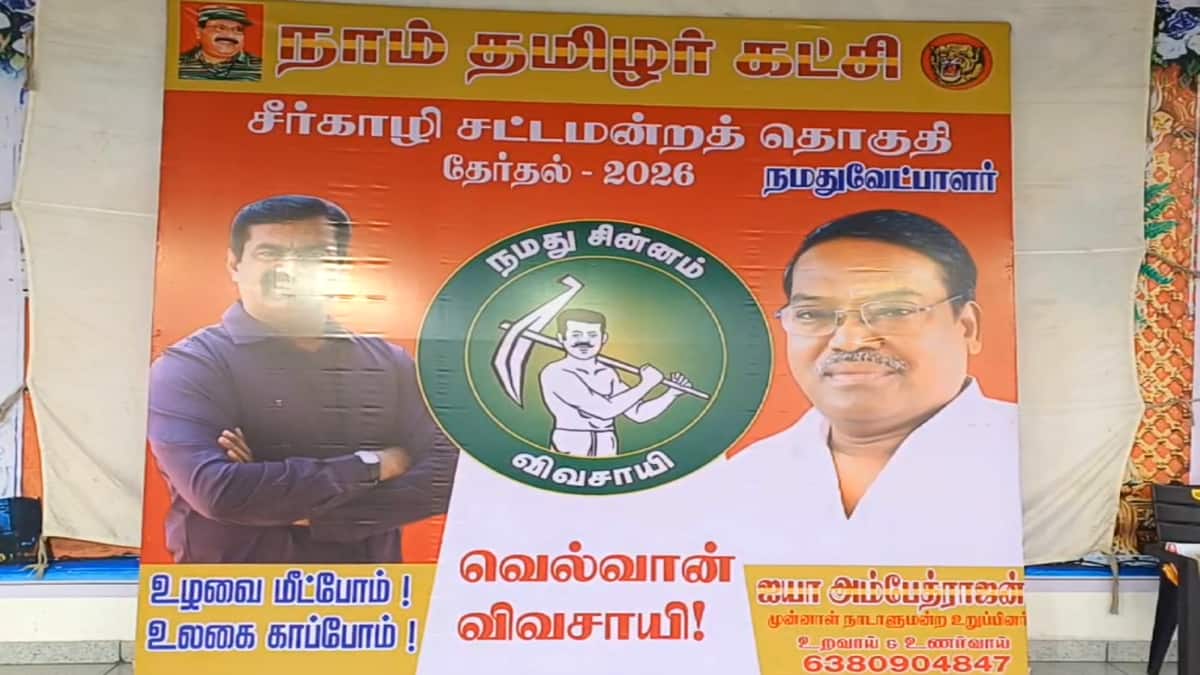 சூடு பிடிக்கும் 2026 சட்டமன்றத் தேர்தல் - சீர்காழி தொகுதியில் நாம் தமிழர் வேட்பாளர் யார் தெரியுமா? - இதோ விபரம்...!