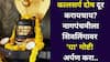 Nag Panchami 2025: कालसर्प दोष दूर करायचाय? नागपंचमीच्या दिवशी शिवलिंगावर 'या' गोष्टी अर्पण करा, भगवान शिव स्वत: पाठीशी असतील