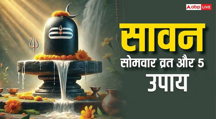 सावन सोमवार को करे ये 5 काम, होगा लाभ