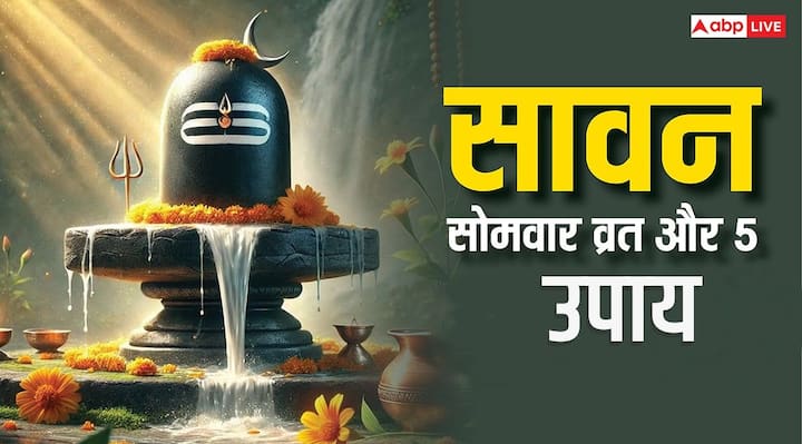Sawan Somwar 2025 Upay: सावन महीने में सोमवार के दिन व्रत रखकर शिवलिंग पूजन, जलाभिषेक, रुद्राभिषेक, मंत्र जाप आदि करना बहुत शुभ होता है. इसी के साथ सावन सोमवार पर ये 5 काम करने भी बहुत लाभ मिलता है.