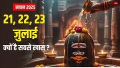 सावन में 3 दिन महादेव की कृपा पाने का अद्भुत संयोग, जानें शुभ मुहूर्त