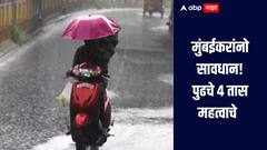 सावधान! मुंबईकरांसाठी पुढचे 4 तास महत्वाचे, हवामान विभागाकडून जोरदार पावसाचा इशारा
