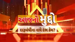Aaj no Muddo : આજનો મુદ્દો : દારૂબંધીના નામે દંભ કેમ?