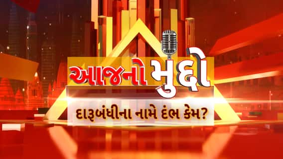 Aaj no Muddo : આજનો મુદ્દો : દારૂબંધીના નામે દંભ કેમ?