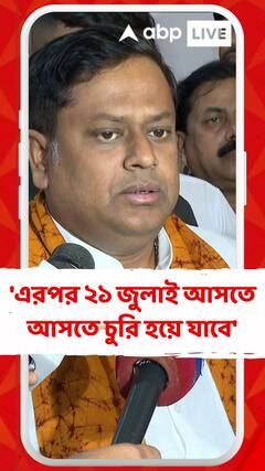 'এরপর ২১ জুলাই আসতে আসতে চুরি হয়ে যাবে', কটাক্ষ সুকান্তর