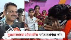मनोज जरांगेंना पाहताच मुंडे कुटुंबीयांना अश्रू अनावर; पाटलांचा CM देवेंद्र फडणवीसांच्या ओएसडींना फोन