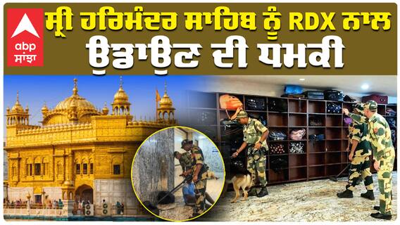 ਸ੍ਰੀ ਹਰਿਮੰਦਰ ਸਾਹਿਬ ਨੂੰ RDX ਨਾਲ ਉਡਾਉਣ ਦੀ ਧਮਕੀ