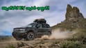 Ford Bronco EV: బ్యాటరీ అయిపోతే పెట్రోల్ ఇంజిన్‌తో ఛార్జ్‌ చేసుకోగల కారు - హైబ్రిడ్ టెక్నాలజీతో ఫోర్డ్ EV లాంచ్‌