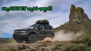 Ford Bronco EV: బ్యాటరీ అయిపోతే పెట్రోల్ ఇంజిన్‌తో ఛార్జ్‌ చేసుకోగల కారు - హైబ్రిడ్ టెక్నాలజీతో ఫోర్డ్ EV లాంచ్‌