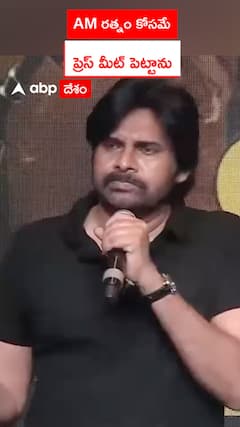 AM రత్నం కోసమే ప్రెస్ మీట్ పెట్టాను