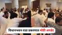 Maharashtra Assembly Clash : विधानभवन राडा प्रकरणात मोठी अपडेट, देशमुख अन् टकलेला 14 दिवसांची न्यायालयीन कोठडी, आणखी तीन जण पोलिसांच्या रडारवर